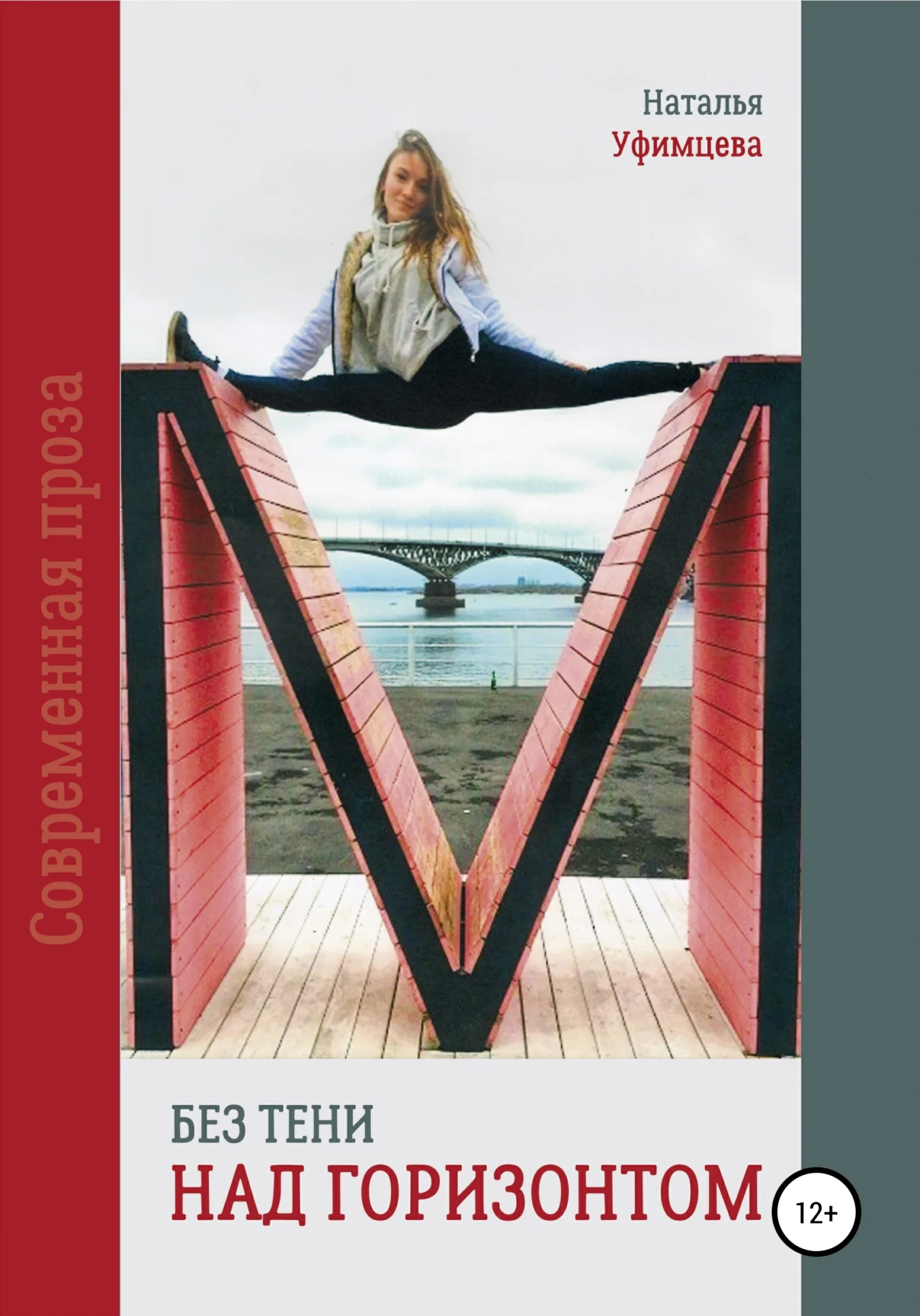 Обложка Без тени над горизонтом