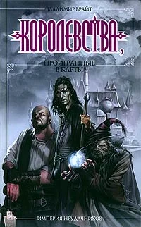 Обложка Королевства, проигранные в карты