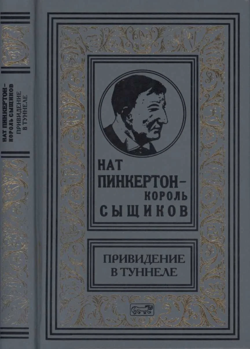 Обложка Нат Пинкертон — король сыщиков