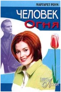 Обложка Человек огня