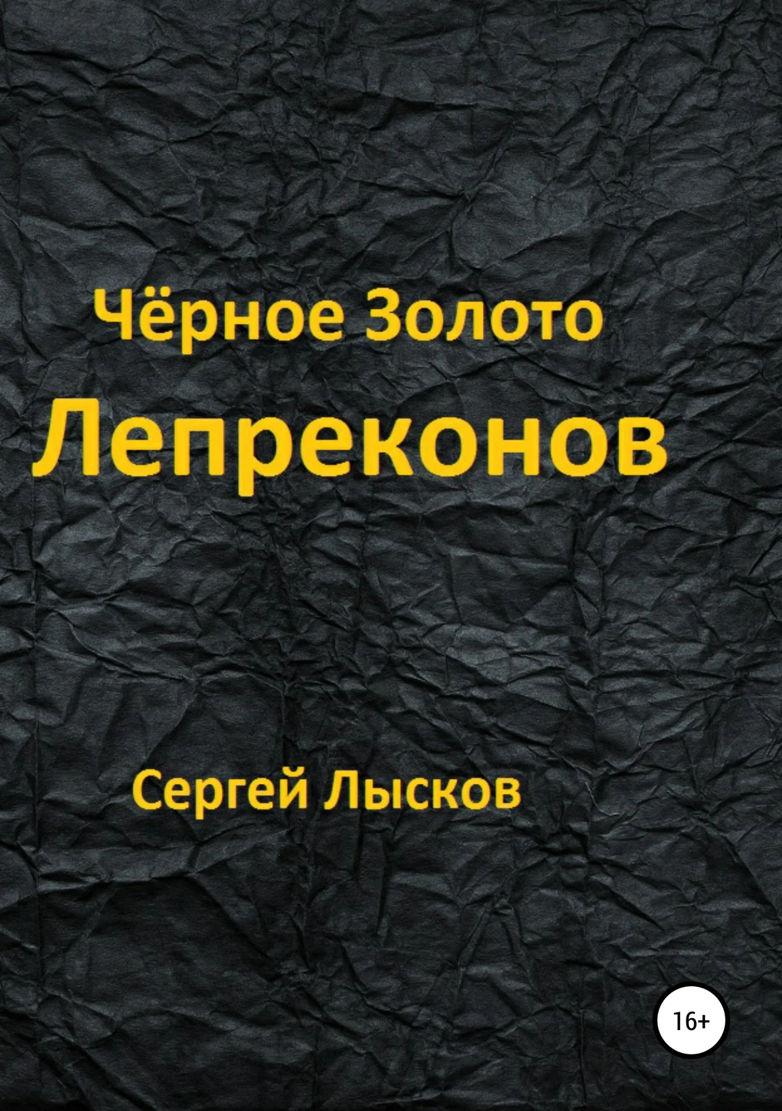 Обложка Чёрное золото лепреконов