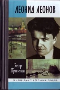 Обложка Леонид Леонов. "Игра его была огромна"