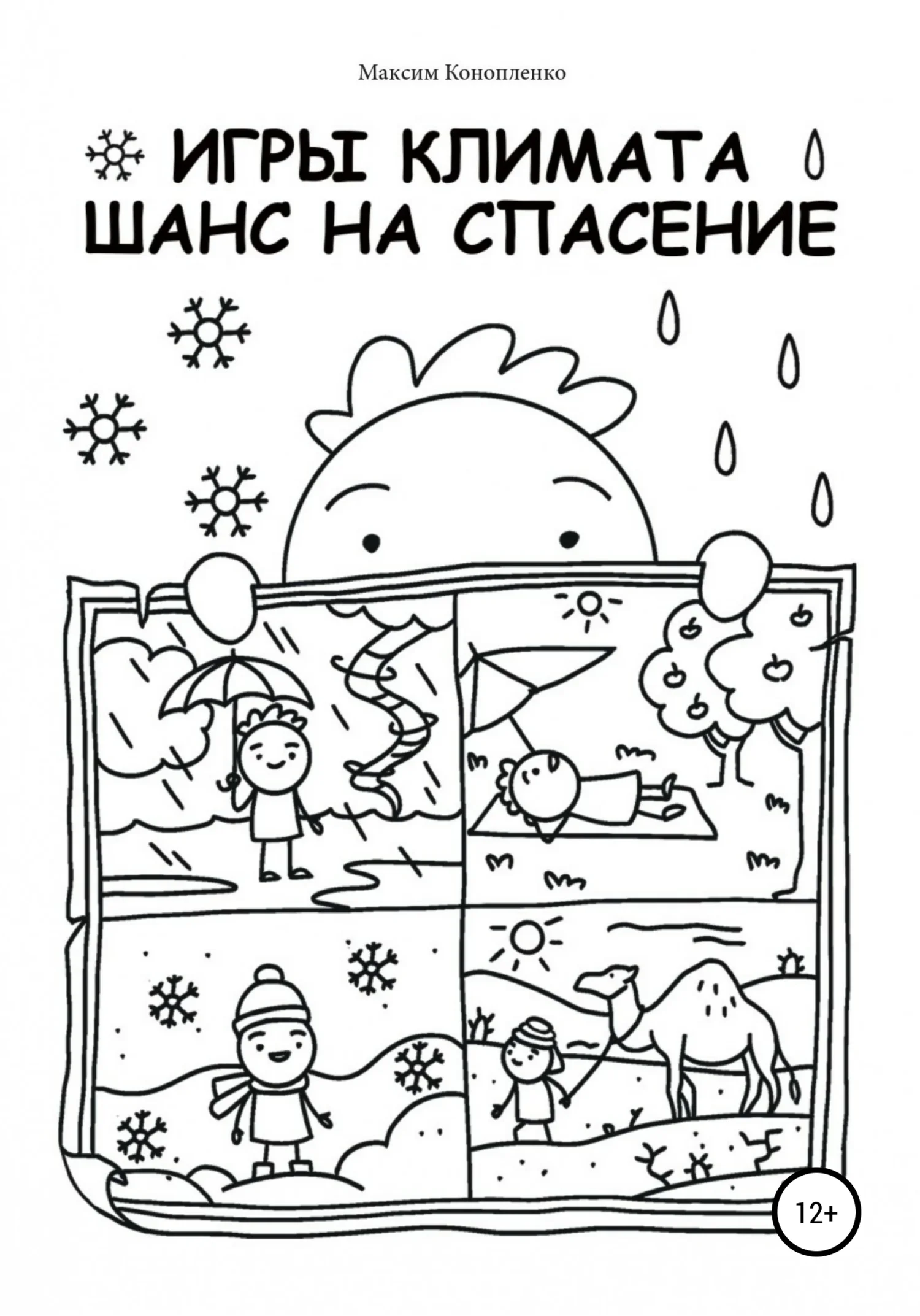 Обложка Игры климата. Шанс на спасение