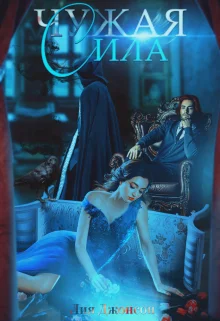 Обложка Чужая сила