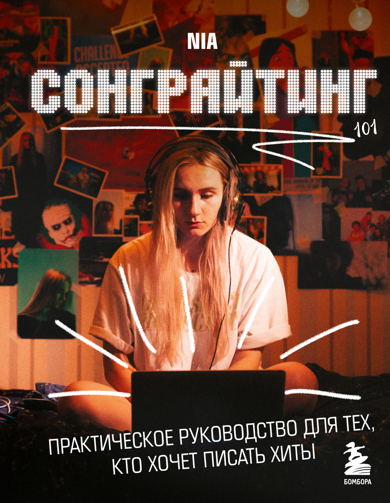 Обложка Сонграйтинг – практическое руководство для тех, кто хочет писать хиты