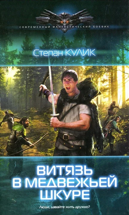 Обложка Витязь в медвежьей шкуре