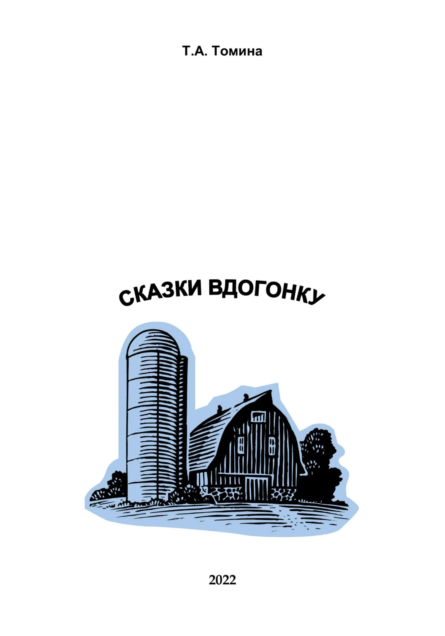 Обложка Сказки вдогонку