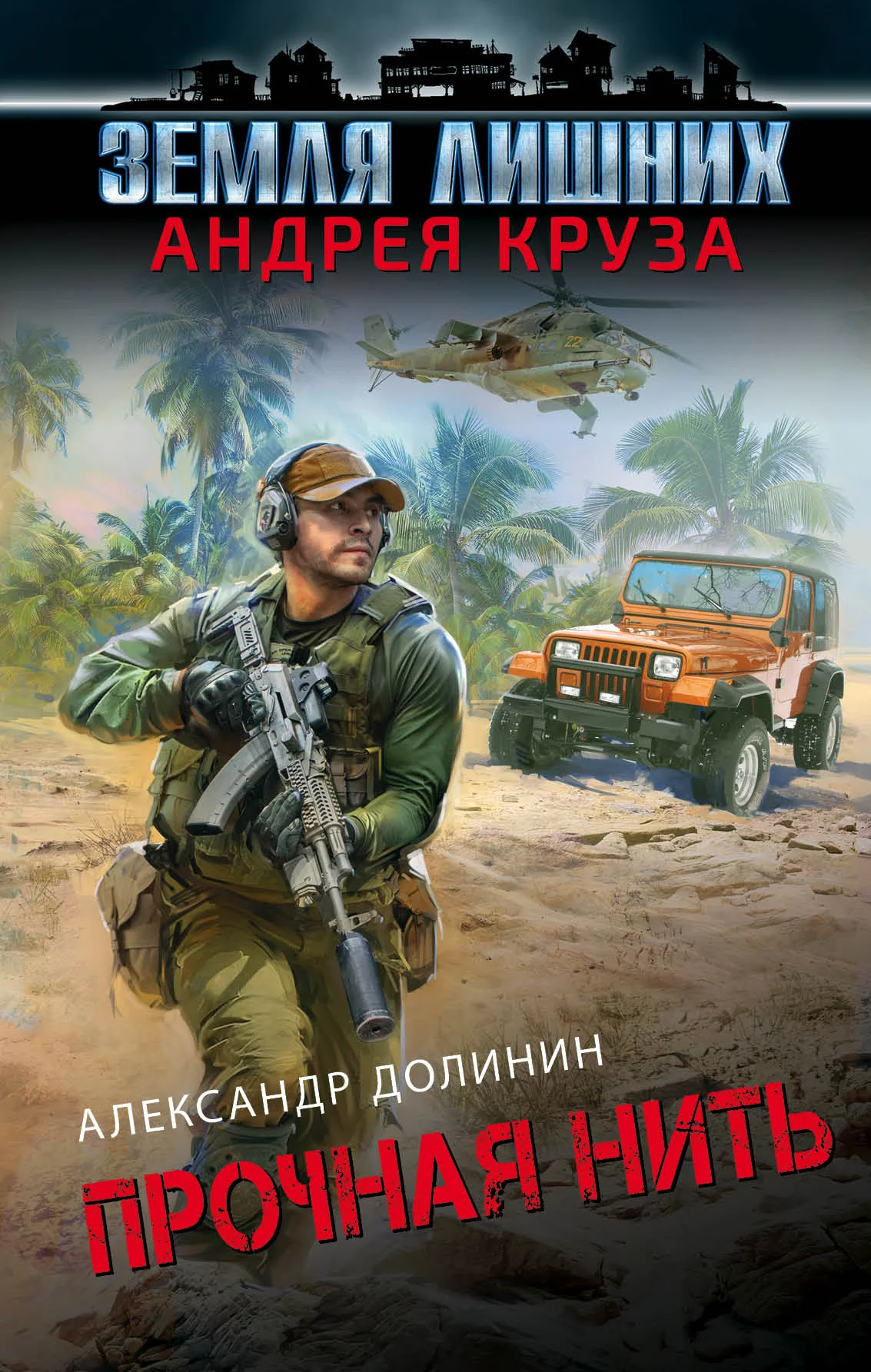 Обложка Прочная нить