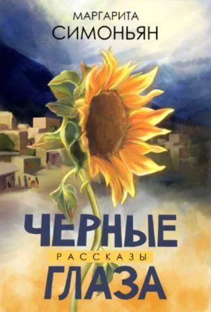 Обложка Черные глаза