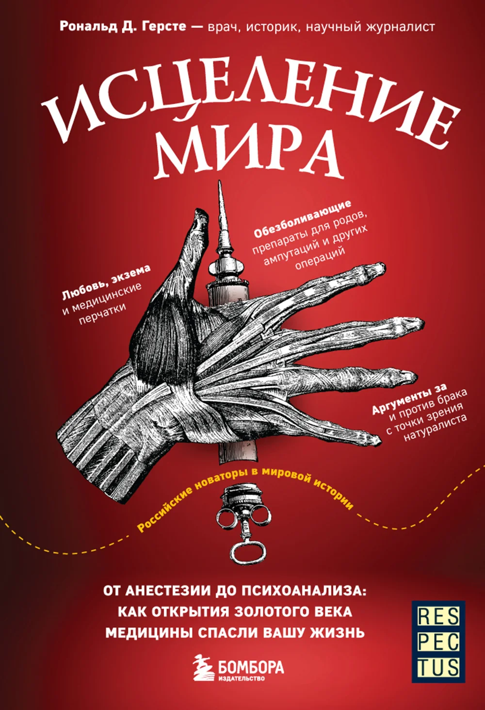 Обложка Исцеление мира. От анестезии до психоанализа: как открытия золотого века медицины спасли вашу жизнь