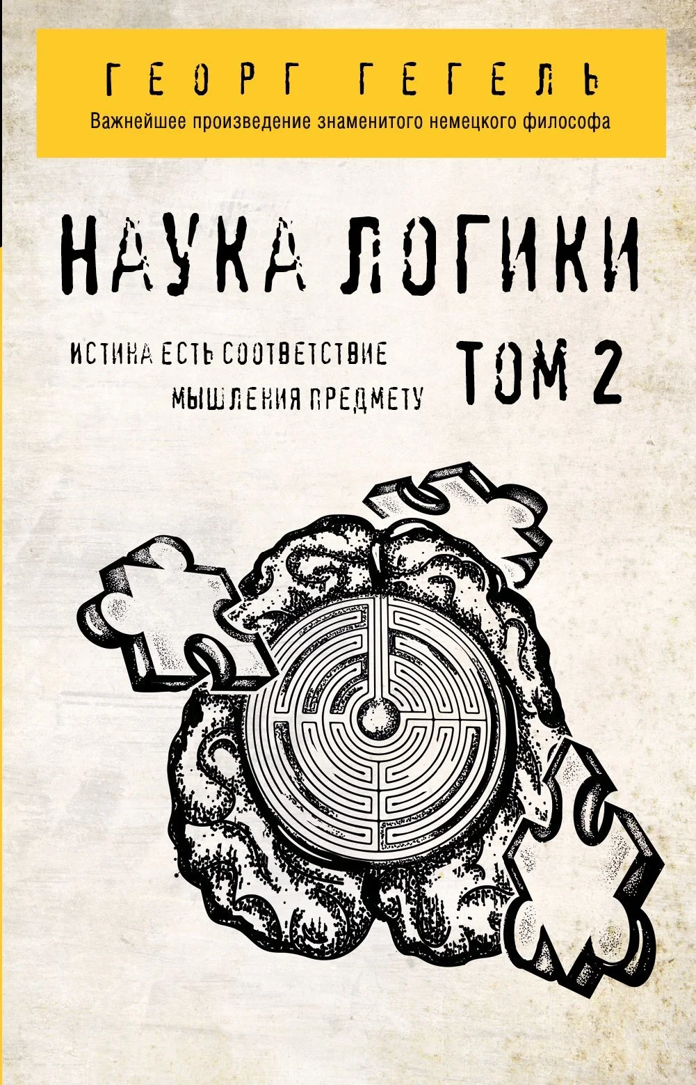 Обложка Наука логики. Том 2
