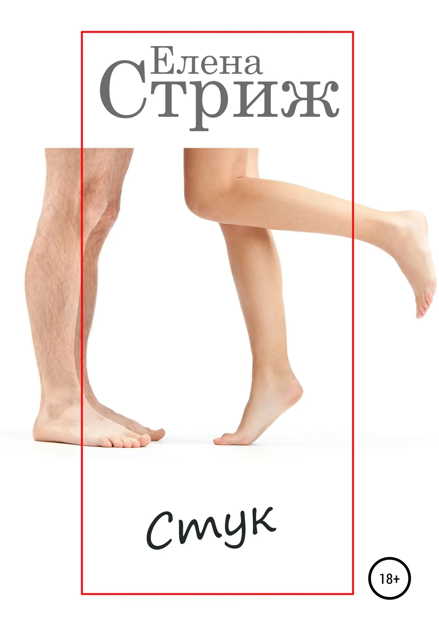 Обложка Стук