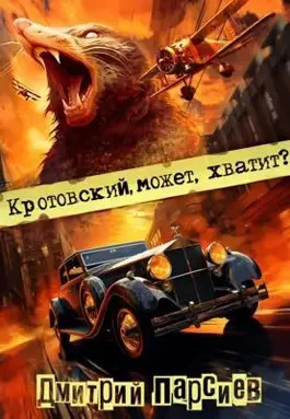Обложка Кротовский, может, хватит?