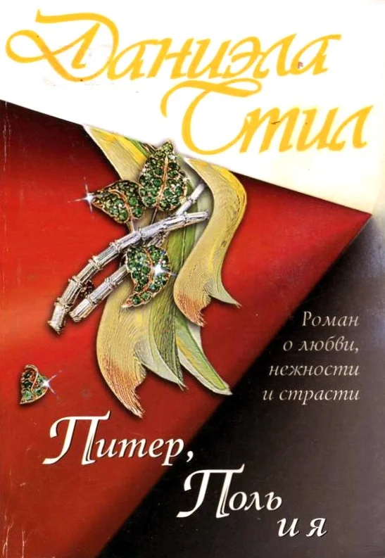 Обложка Питер, Поль и я