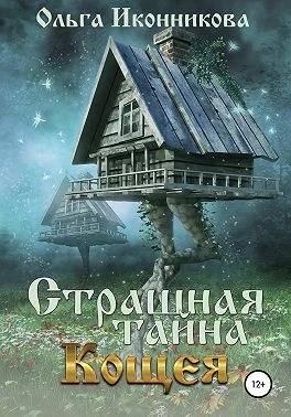 Обложка Страшная тайна Кощея