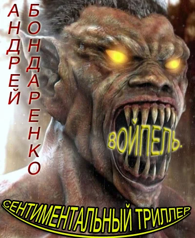 Обложка Войпель. Сентиментальный триллер