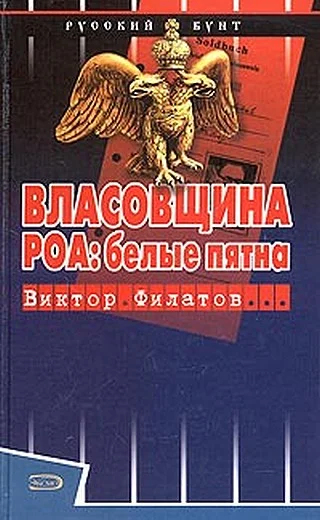 Обложка Власовщина. РОА: белые пятна.