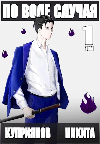 Обложка По воле случая. Том 1