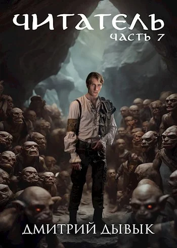 Обложка Читатель. Часть 7