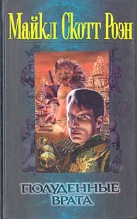 Обложка Полуденные врата