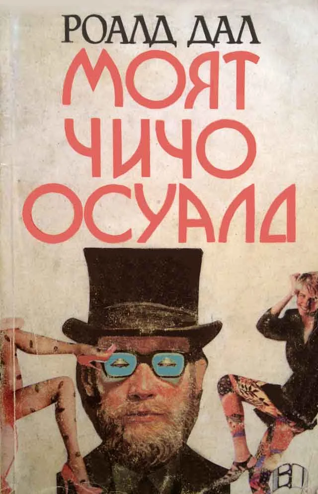 Обложка Моят чичо Осуалд