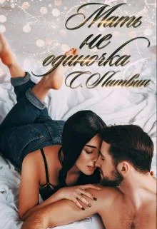 Обложка Мать не одиночка