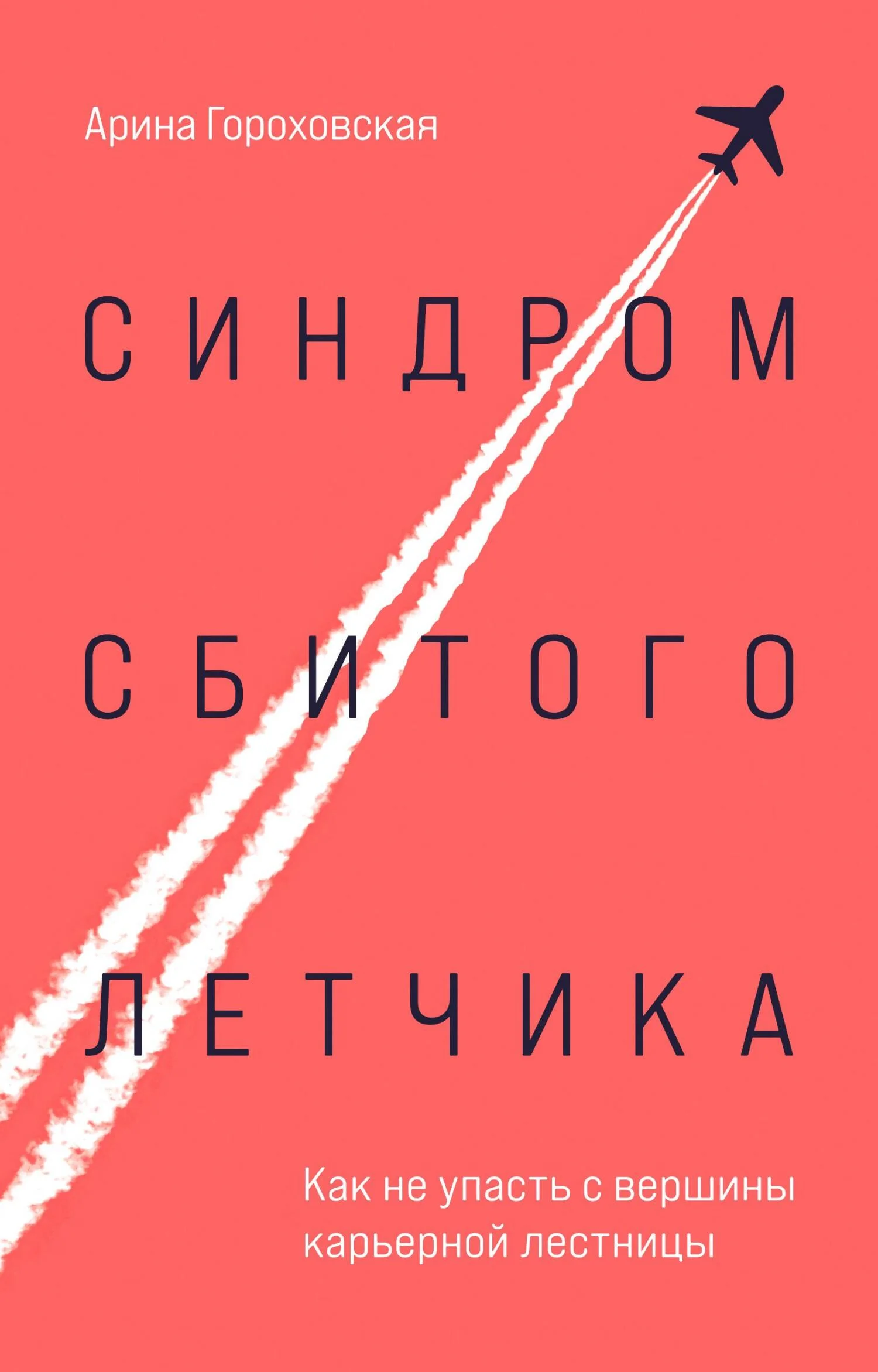 Обложка Синдром сбитого летчика. Как не упасть с вершины карьерной лестницы