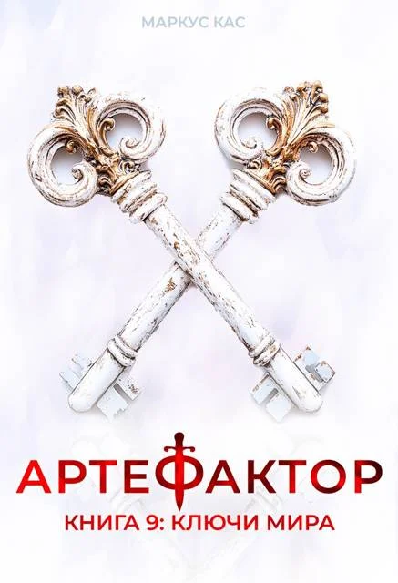 Обложка Ключи мира
