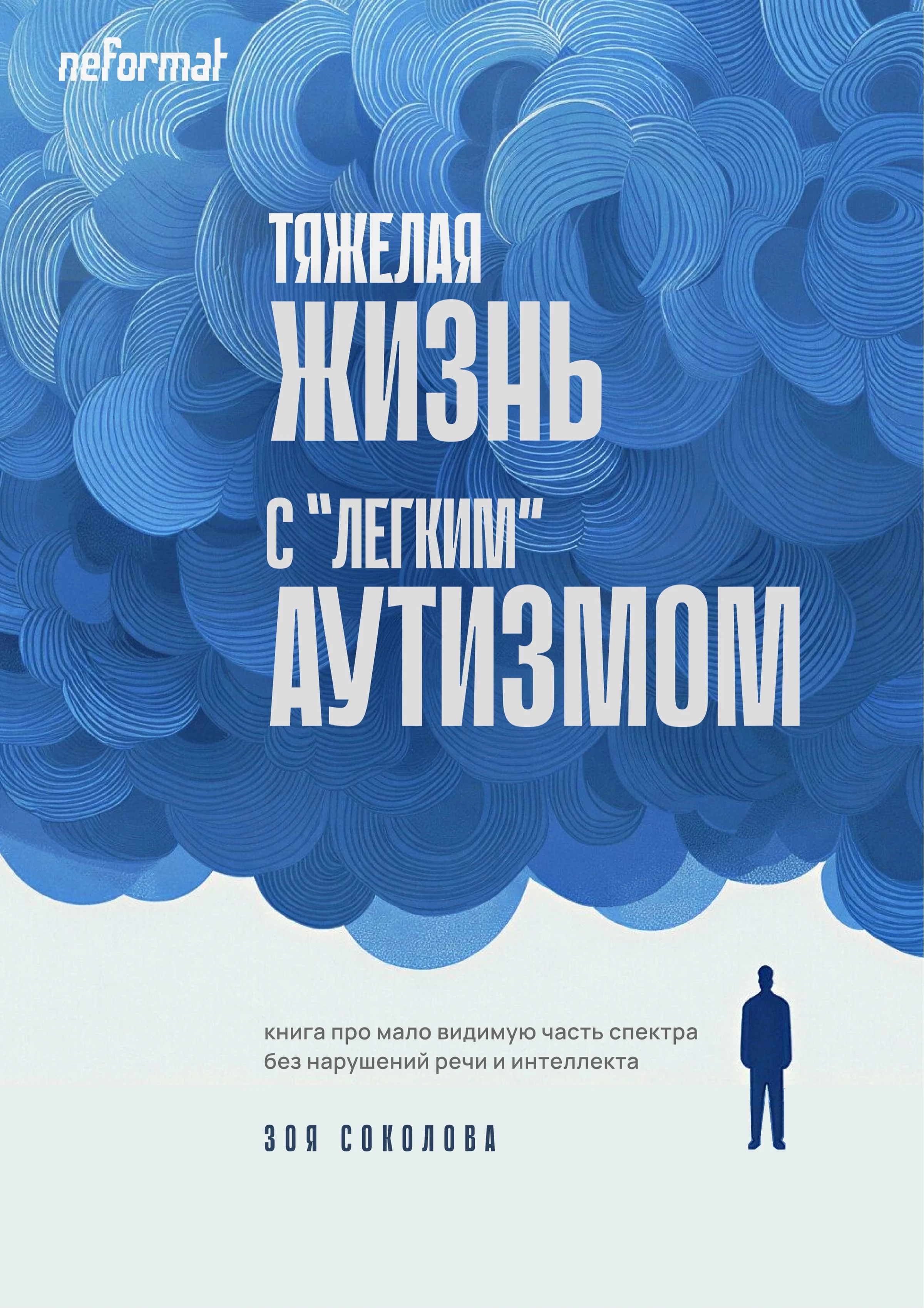 Обложка Тяжёлая жизнь с «лёгким» аутизмом