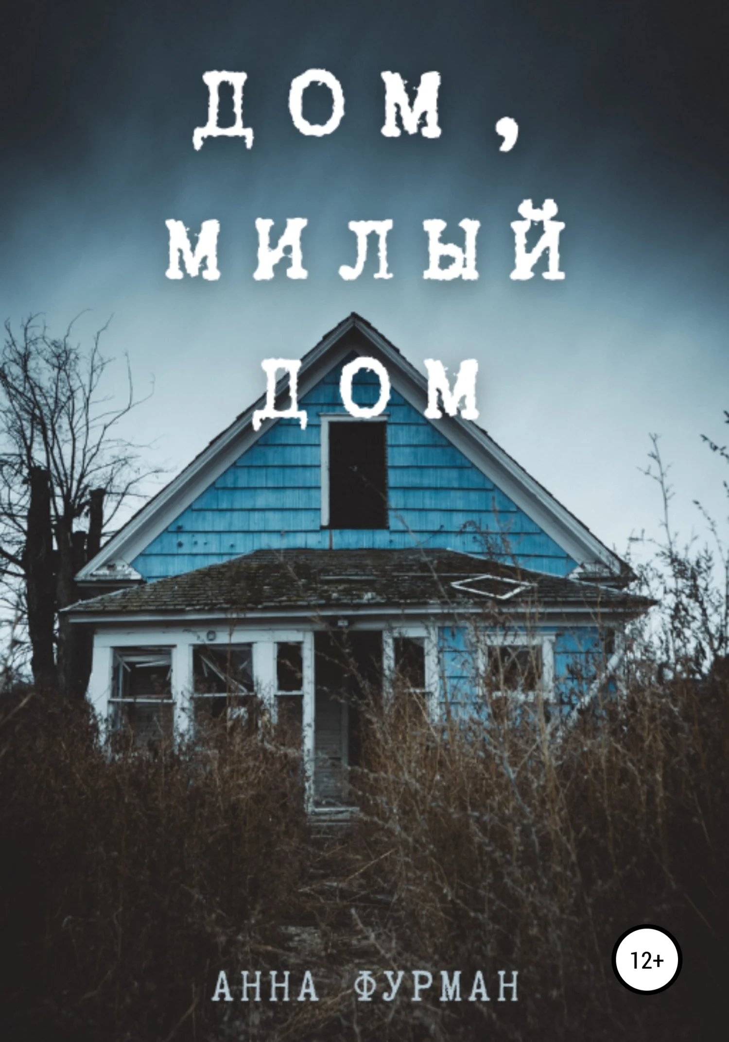 Обложка Дом, милый дом