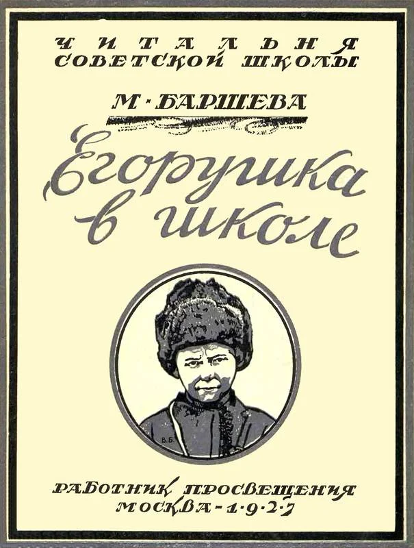 Обложка Егорушка в школе