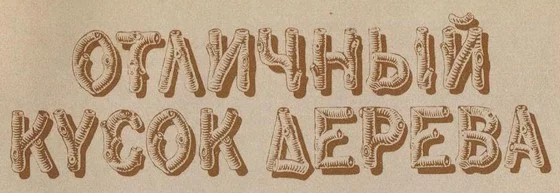 Обложка Отличный кусок дерева
