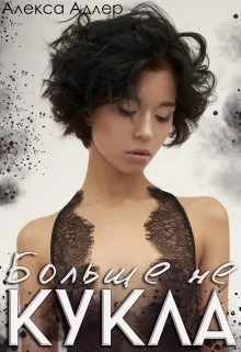 Обложка Больше не кукла