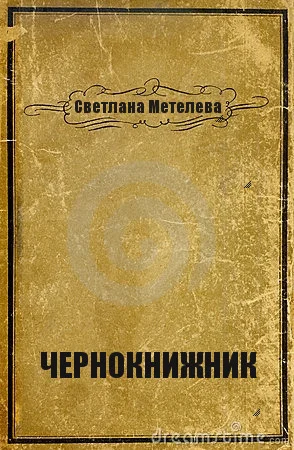Обложка Чернокнижник (СИ)