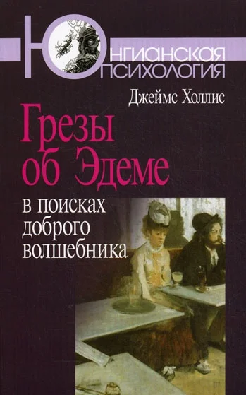 Обложка Грезы об Эдеме. В поисках доброго волшебника