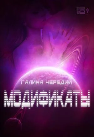 Обложка Модификаты