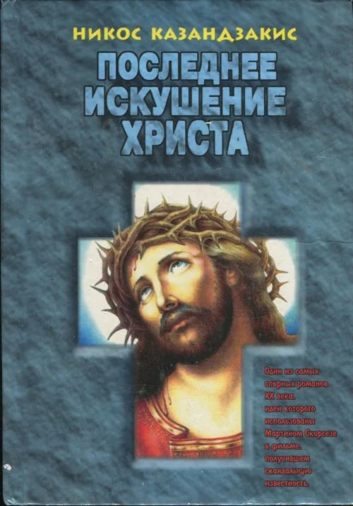 Обложка Последнее искушение Христа