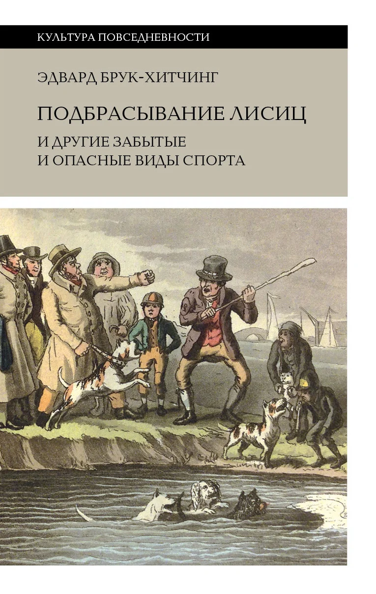 Обложка Подбрасывание лисиц и другие забытые и опасные виды спорта