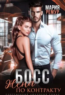 Обложка Босс. Жена по контракту