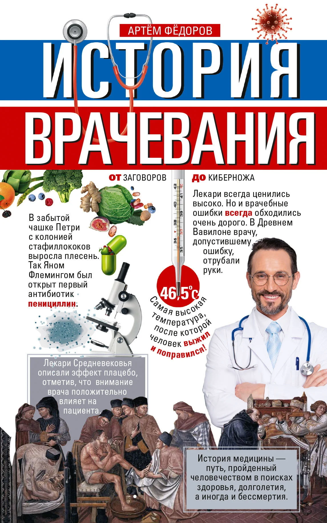Обложка История врачевания. От заговоров до киберножа