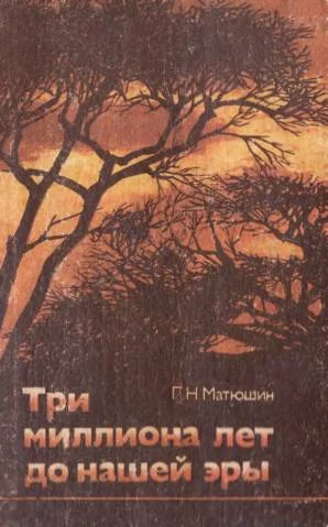 Обложка Три миллиона лет до нашей эры