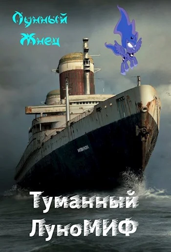 Обложка Туманный ЛуноМИФ