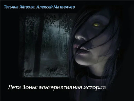 Обложка Дети Зоны: альтернативная история