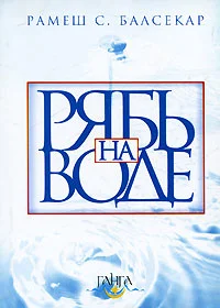 Обложка Рябь на воде. Бхагавад Гита