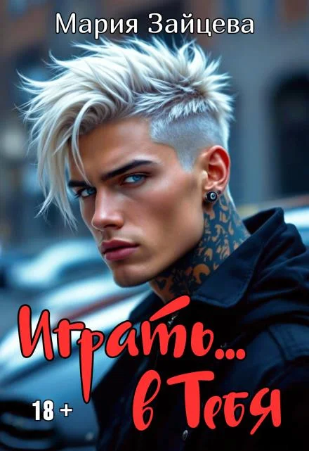 Обложка Играть... в тебя