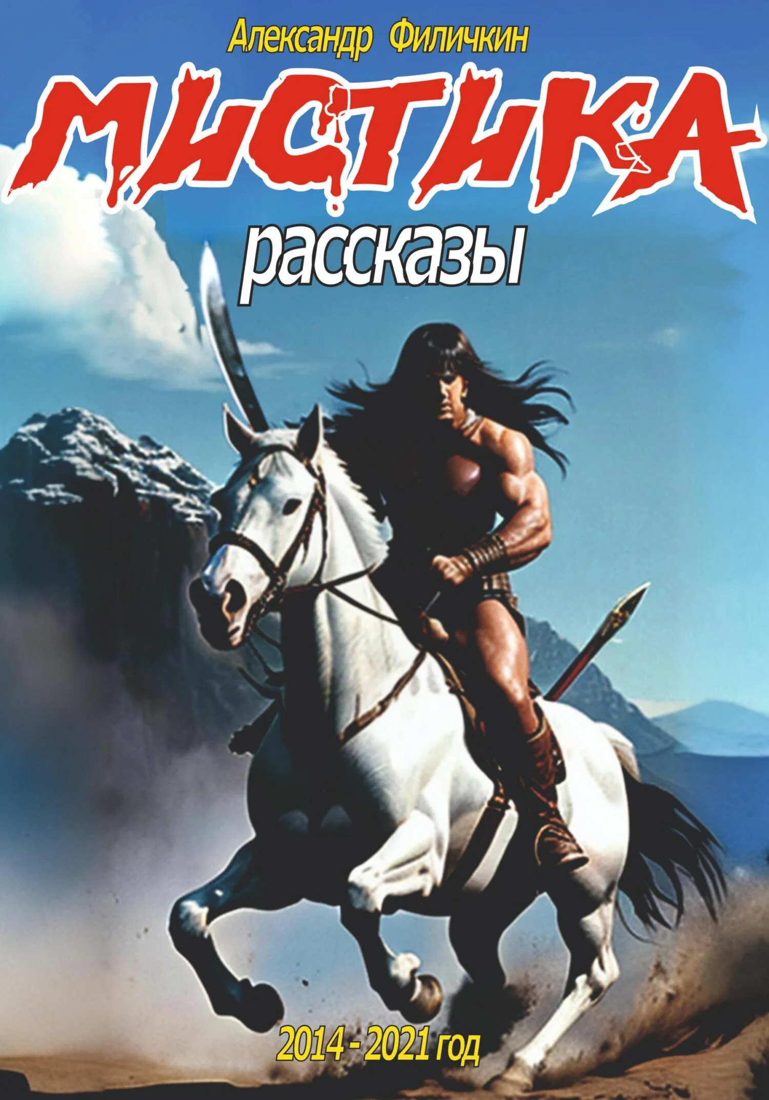 Обложка Мистика. Рассказы