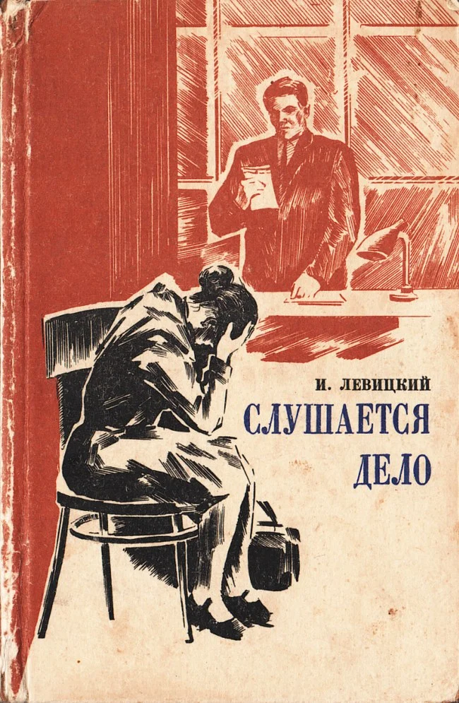 Обложка Слушается дело