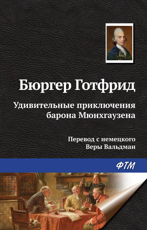 Обложка Удивительные приключения барона Мюнхгаузена