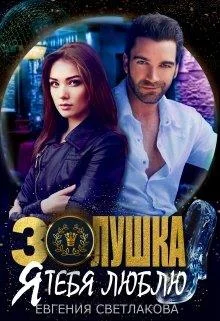 Обложка Золушка. Я тебя люблю