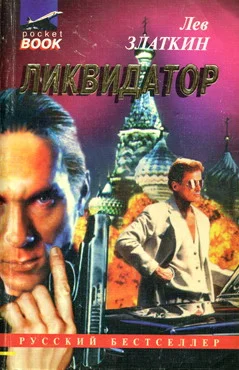 Обложка Ликвидатор